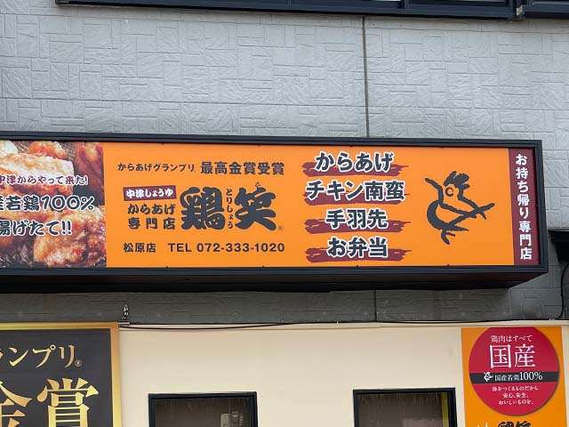 大阪府松原市の唐揚げ屋の内照式壁面看板