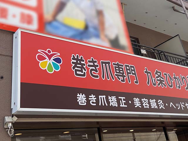 大阪市の整骨院の内照式壁面看板