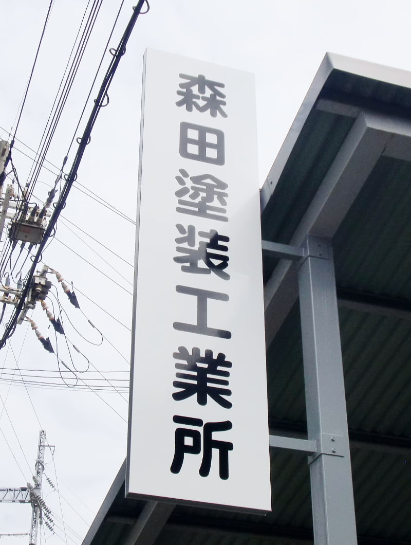 大阪市の工場の袖看板