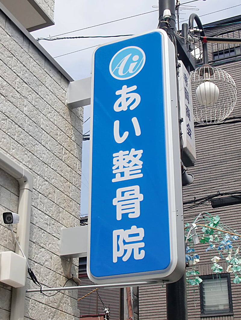 整骨院の袖看板