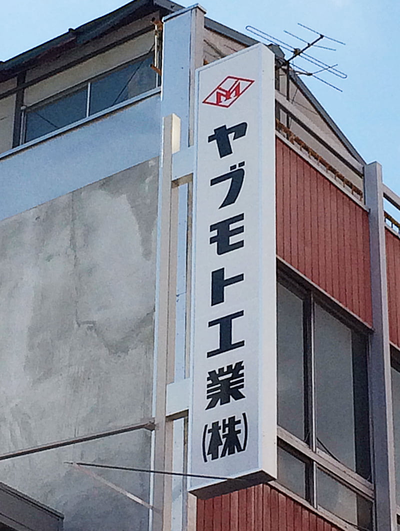 東大阪市の会社の袖看板