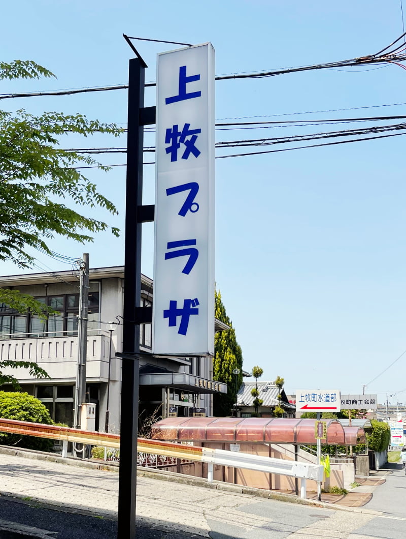 奈良県北葛城郡上牧町の袖看板