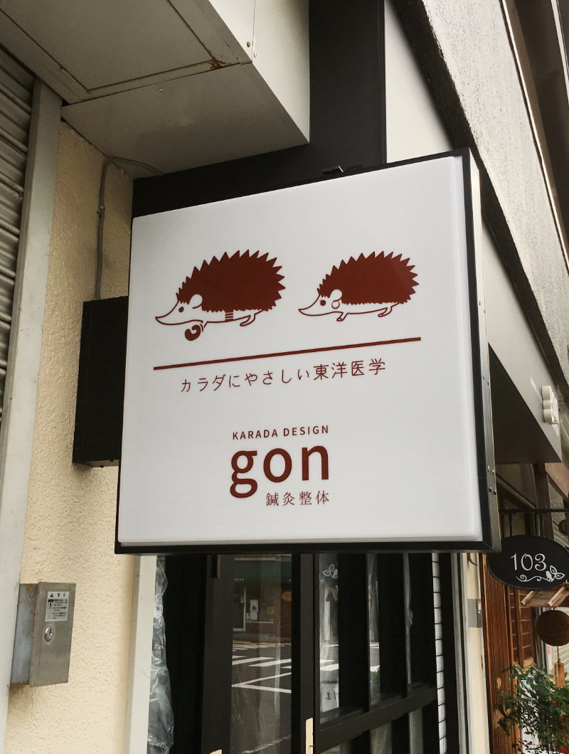 阪急六甲の整体院の袖看板