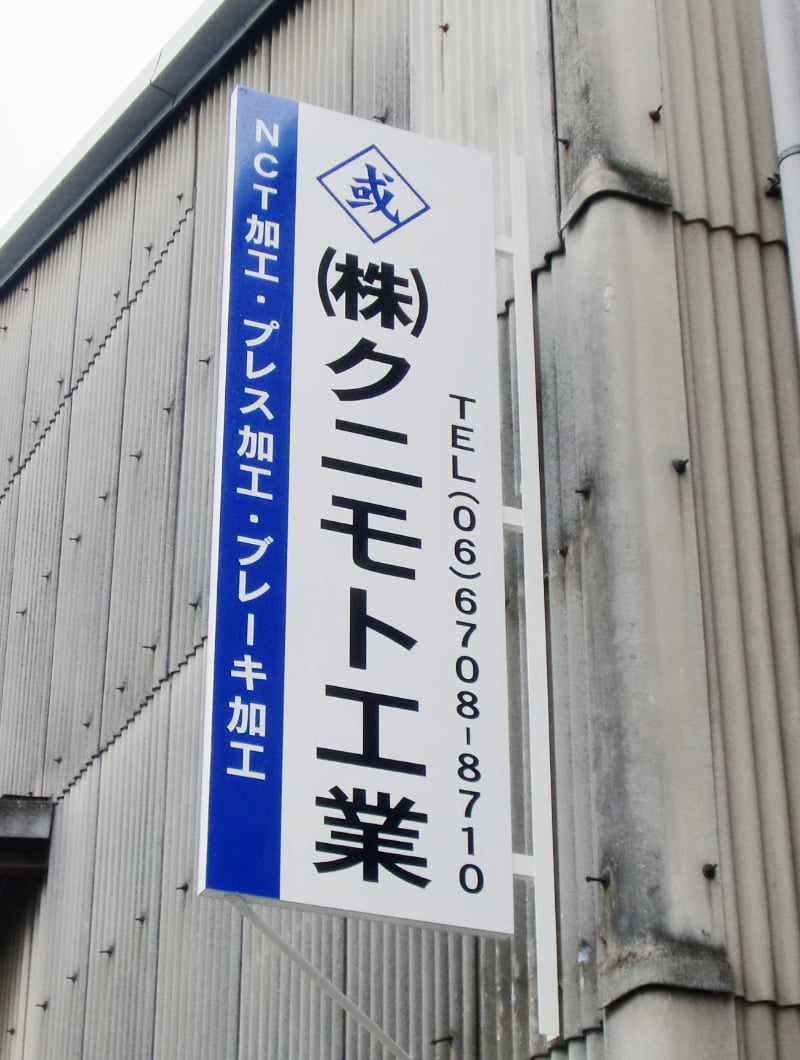 大阪市の工場の袖看板