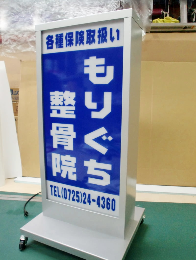 整骨院のスタンド看板