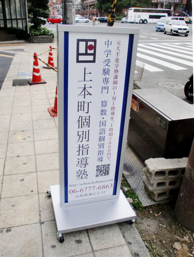 大阪市の個別指導塾のスタンド看板