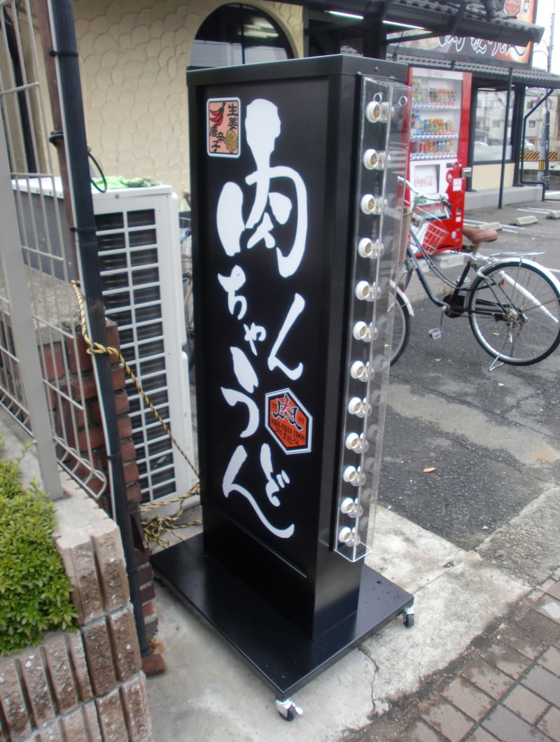 うどん店のスタンド看板