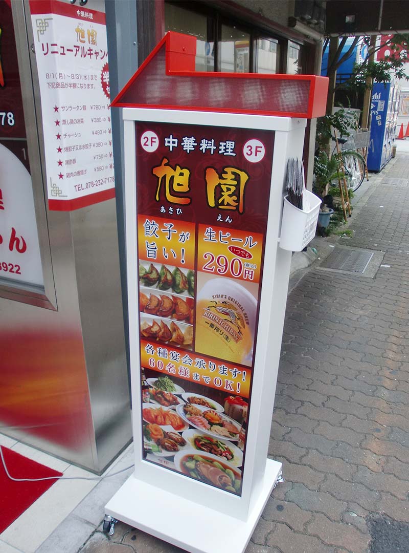 神戸市中央区の中華料理店のスタンド看板
