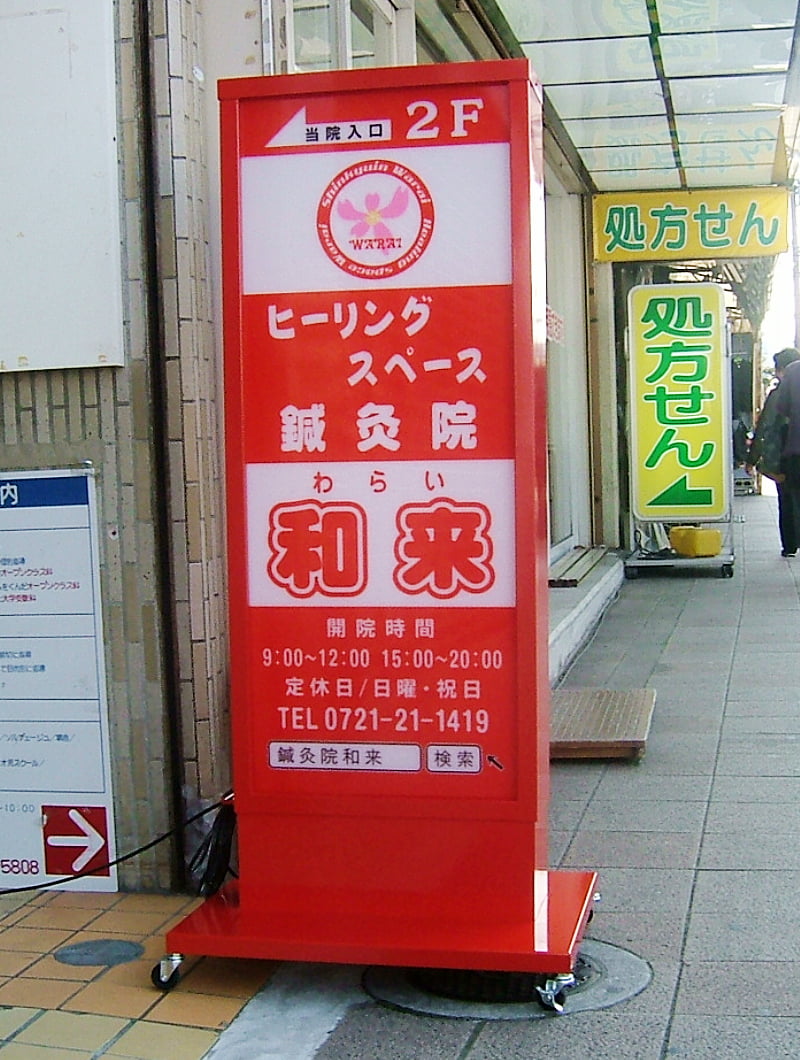 鍼灸院のスタンド看板