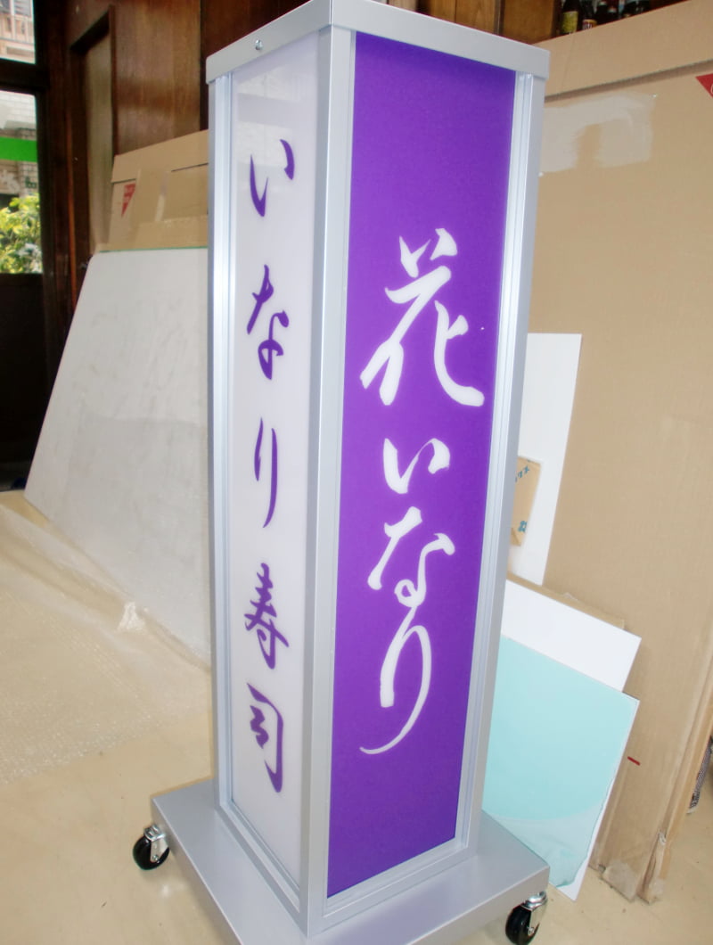 寿司屋のスタンド看板