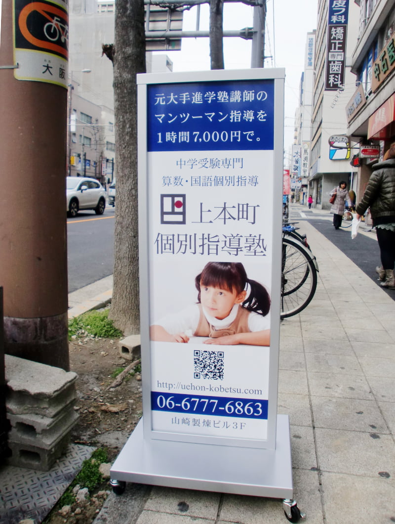 大阪市の個別指導塾のスタンド看板