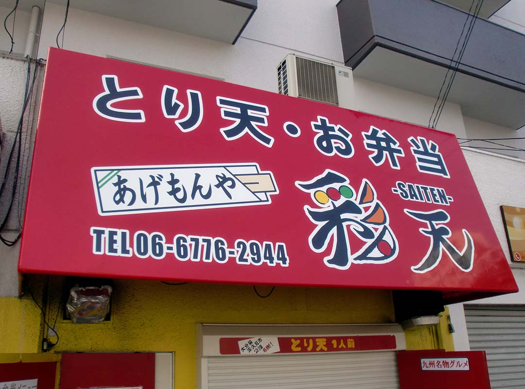 大阪市平野区の弁当屋の赤いテント看板