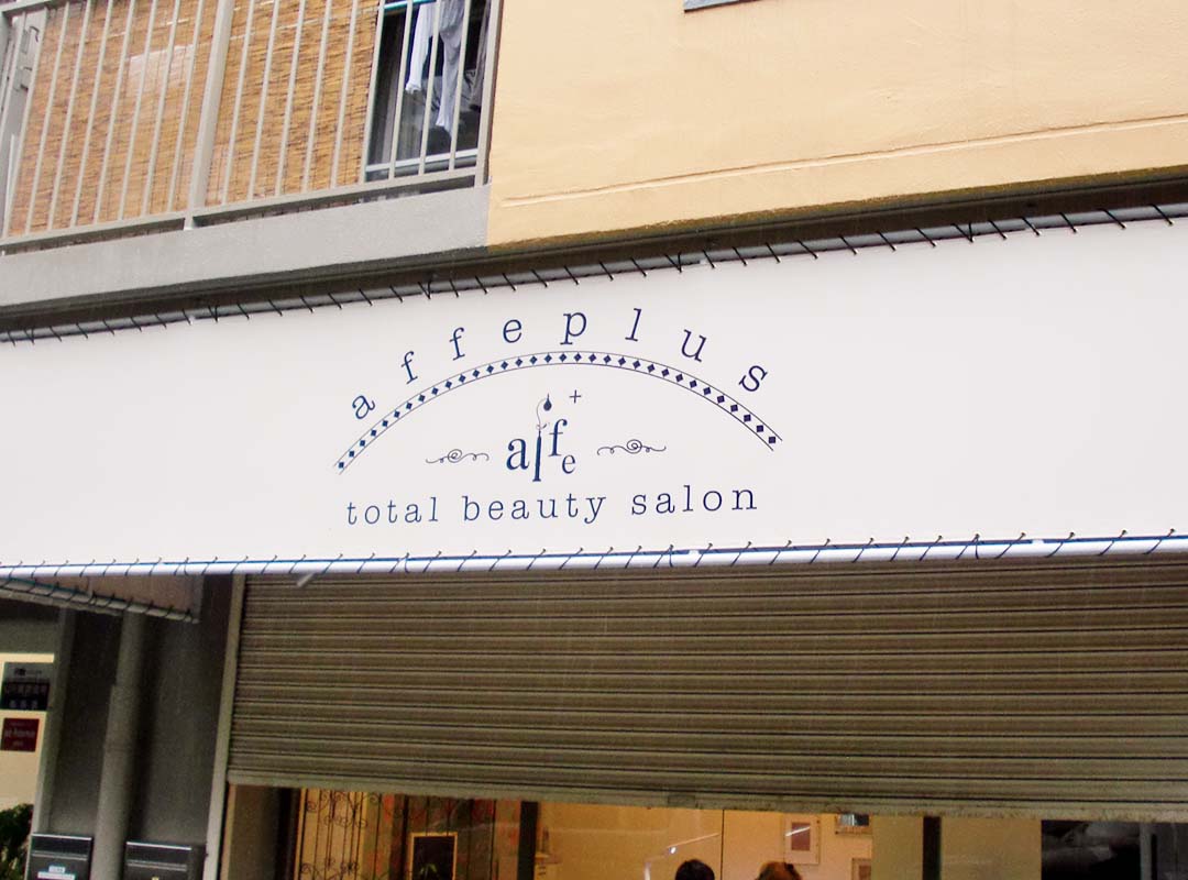 大阪府寝屋川市の美容院のテント看板