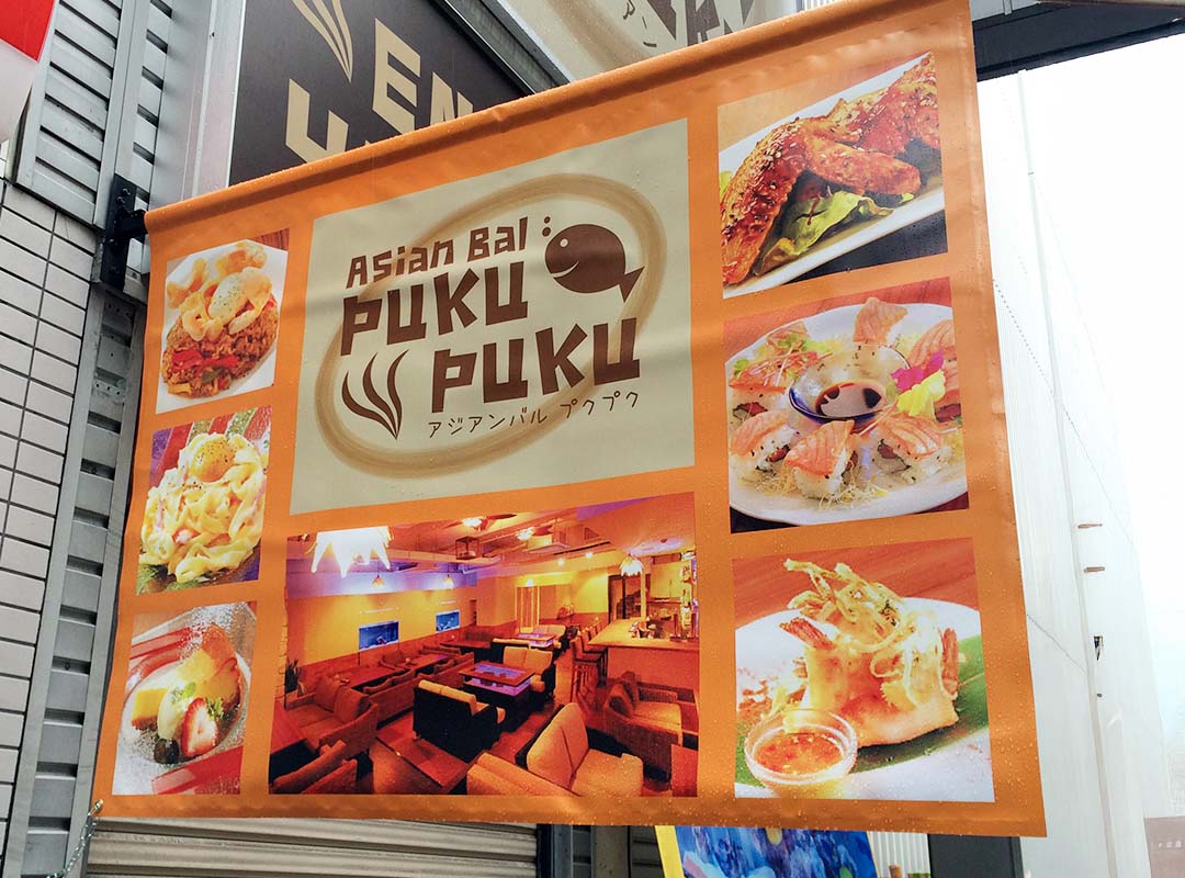 大阪市中央区のアジアンバルの幕看板