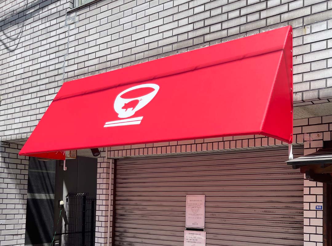 大阪市西区の定食屋のテント看板