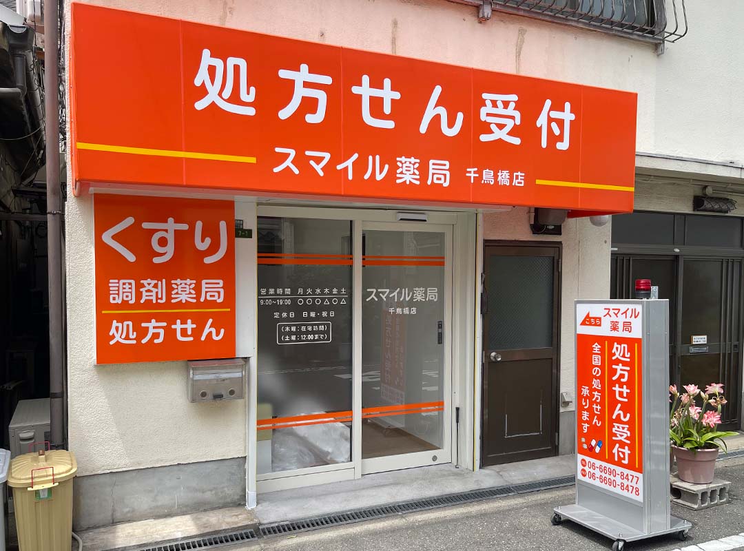 大阪市此花区の処方箋薬局のテント看板