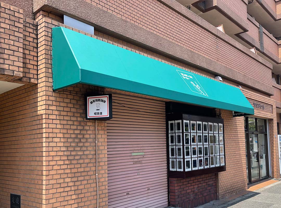 喫茶店のシンプルな緑のテント看板