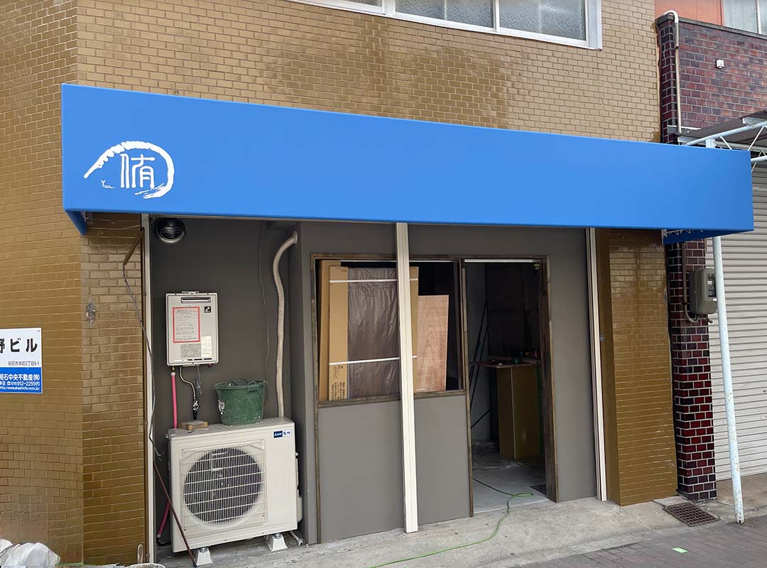 兵庫県明石市の飲食店のテント看板