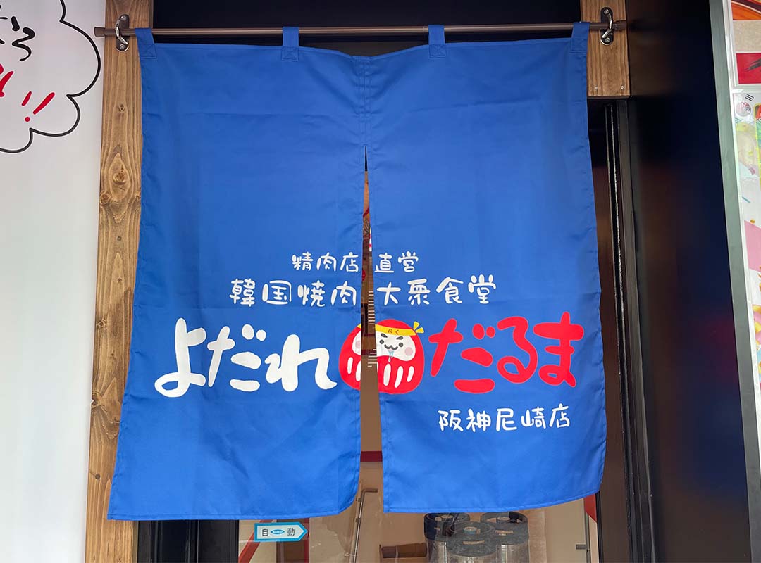 兵庫県尼崎市の焼肉屋ののれん幕
