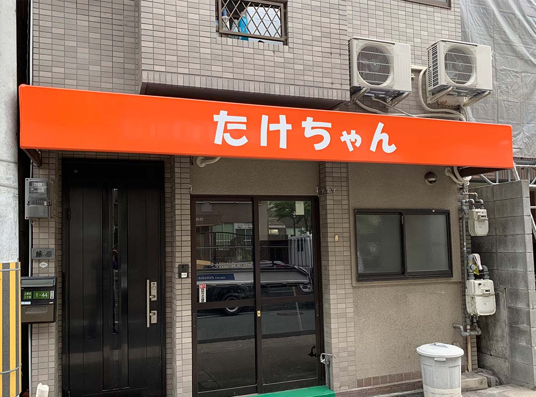 大阪市東淀川区の定食屋のテント看板