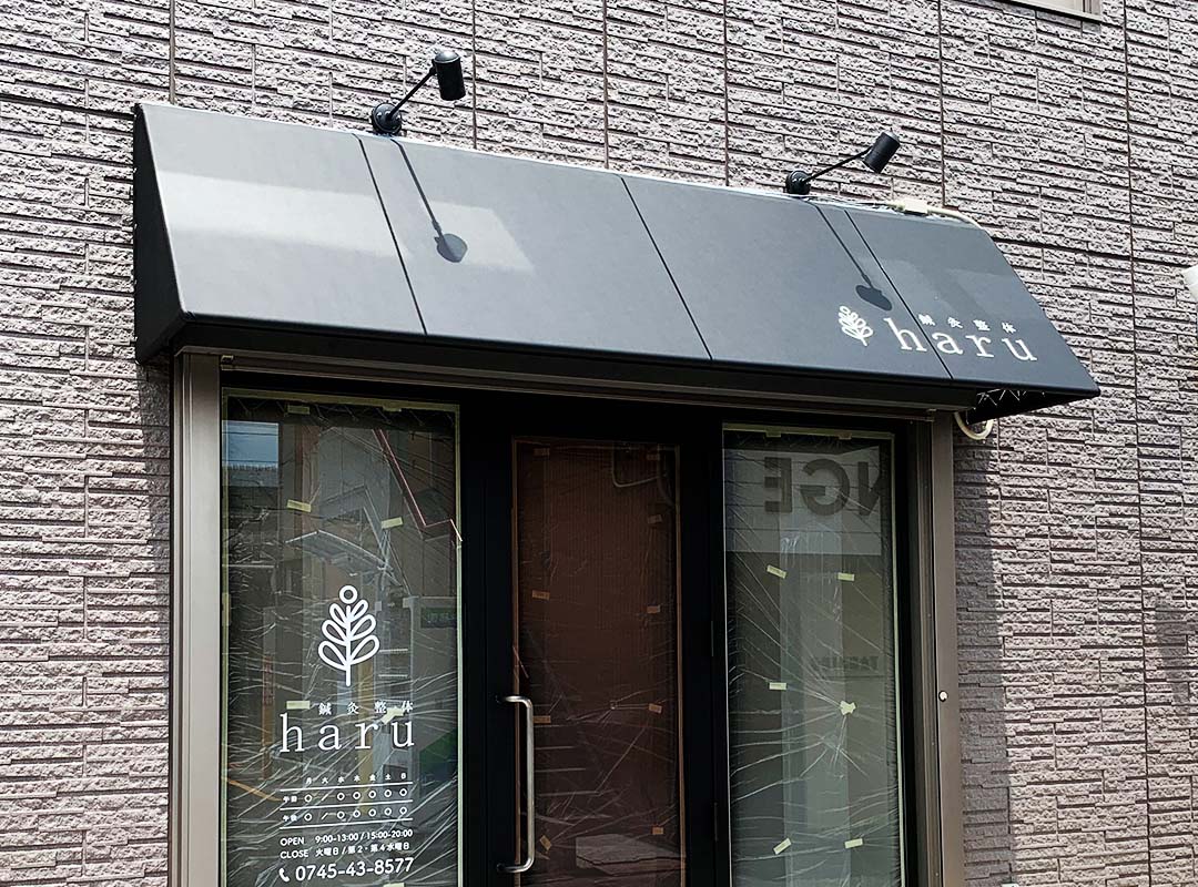 奈良県北葛城郡王寺町の鍼灸整体院のテント看板