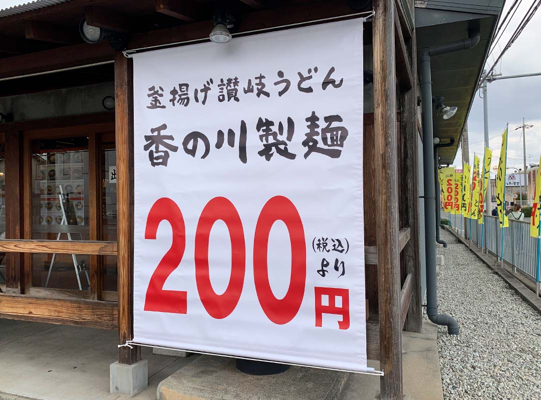 大阪のうどん屋の幕看板