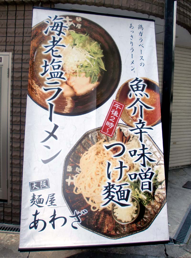 大阪市西区のラーメン屋の幕看板