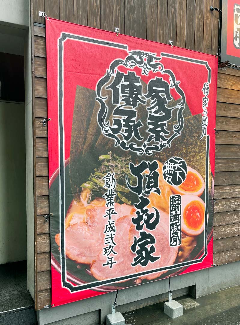 大阪市淀川区のラーメン屋の幕看板