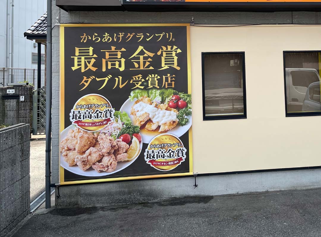 唐揚げ屋の幕看板