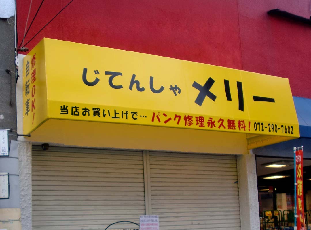 大阪府堺市の自転車屋のテント看板