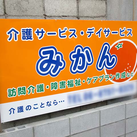 デイサービスの看板