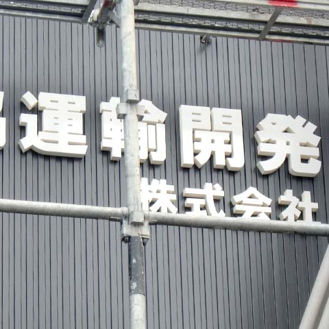 運輸開発会社の看板