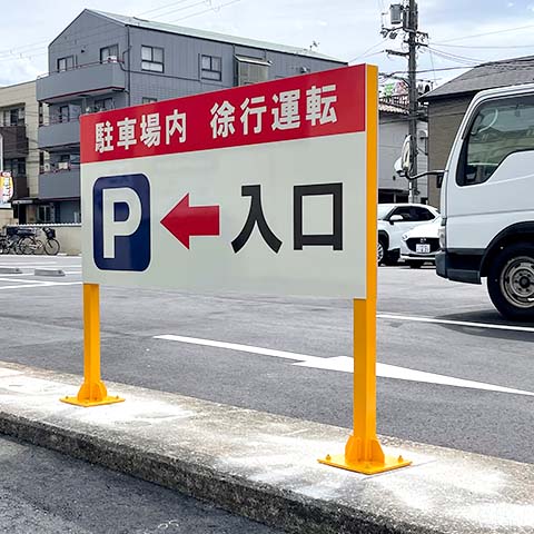 駐車場の案内板