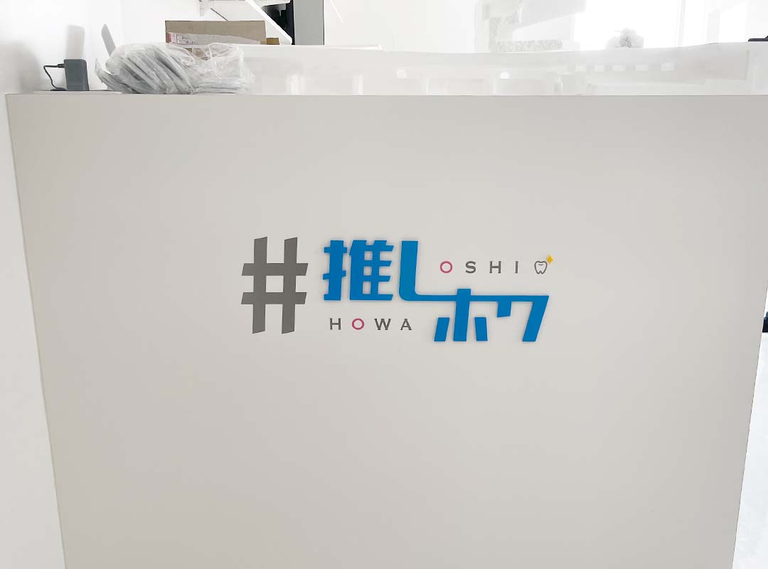 大阪市浪速区の歯科クリニックのシート貼り