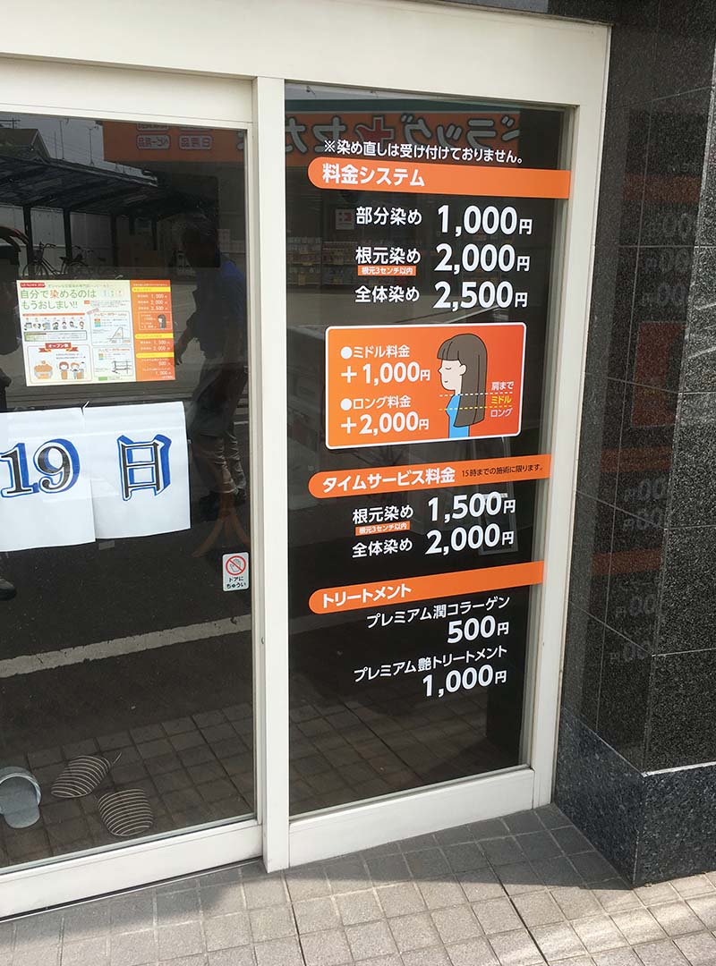 毛染め専門店の入口ガラスドアのシート貼り看板