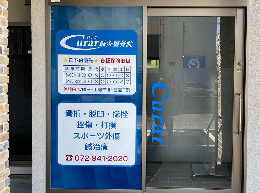 大阪府八尾市の鍼灸整骨院のシート貼り看板