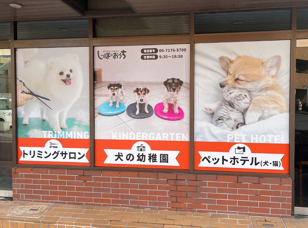 新大阪のペットトリミングサロンのシート貼り看板