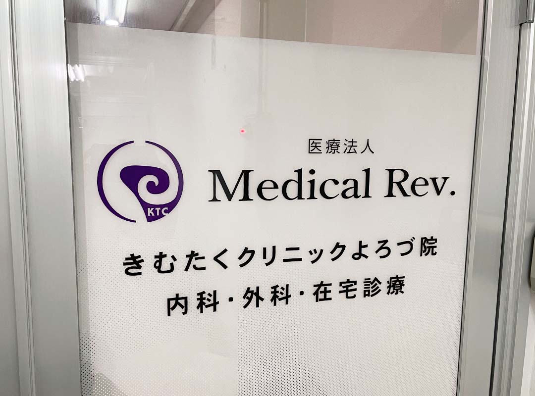 大阪市中央区のクリニックのシート貼り看板