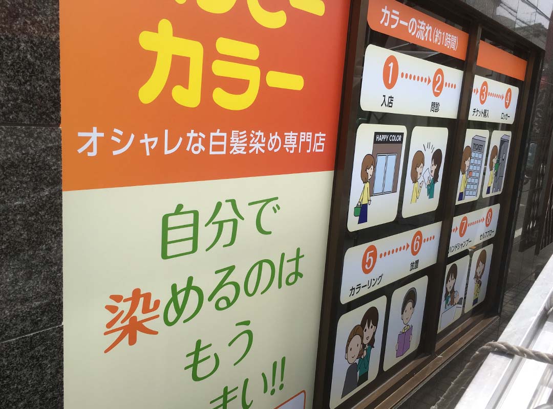 白髪染め専門店のシート貼り看板