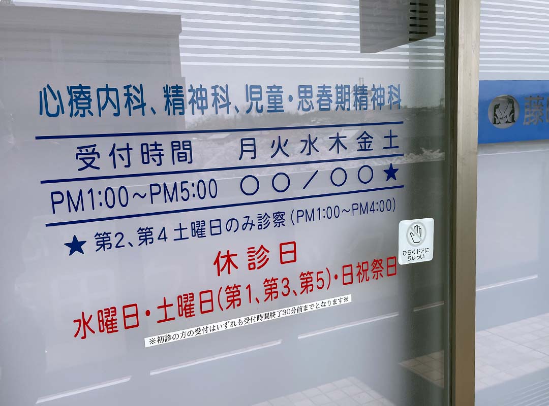 クリニックのシート貼り看板