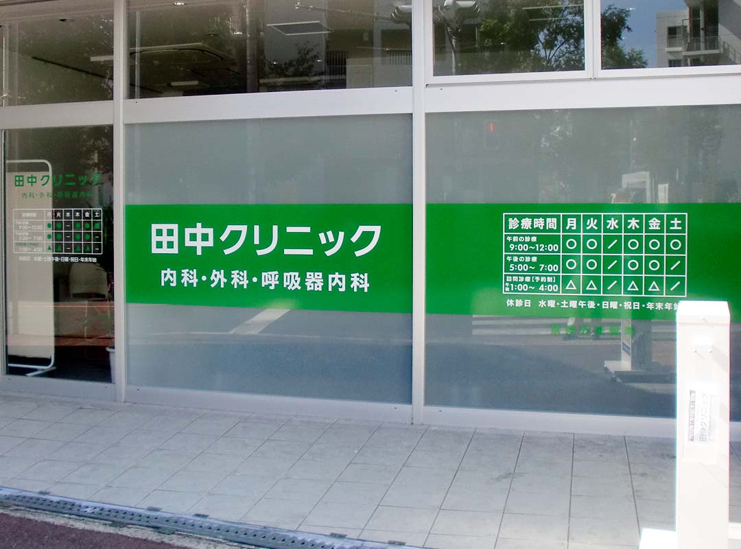 クリニックのシート貼り看板