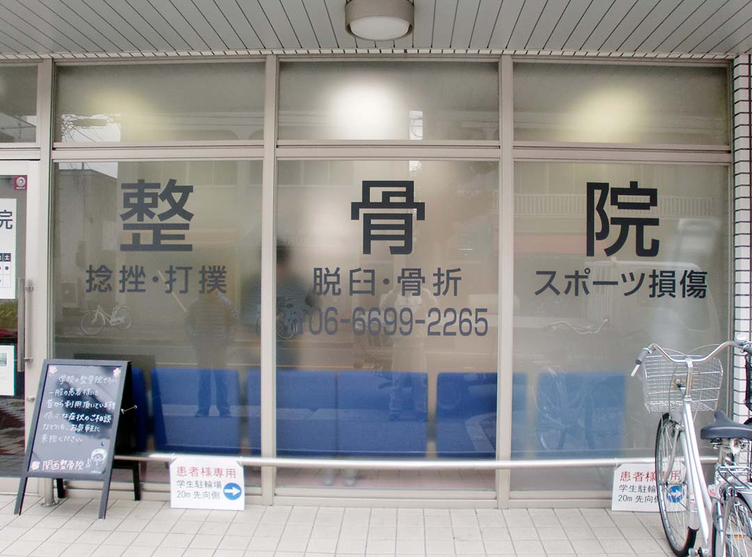 大阪市住吉区の整骨院のシート貼り看板