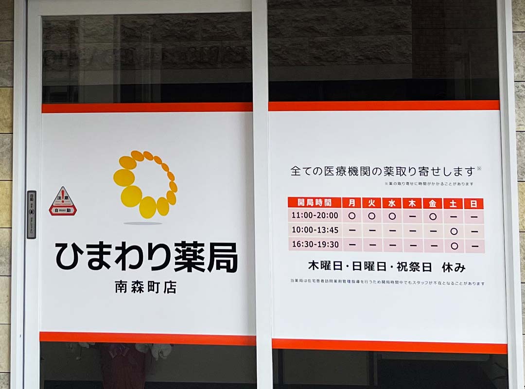 大阪南森町の薬局の扉のシート貼り