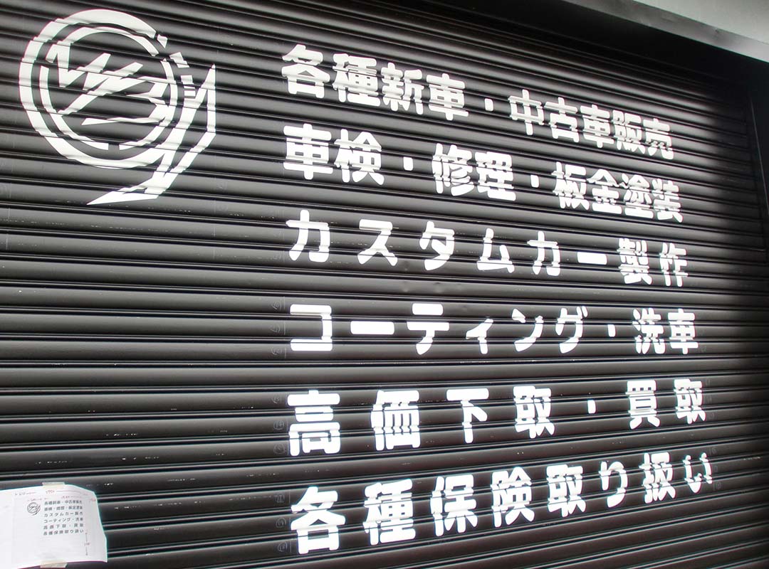 車販売店のシャッターのシート貼り看板