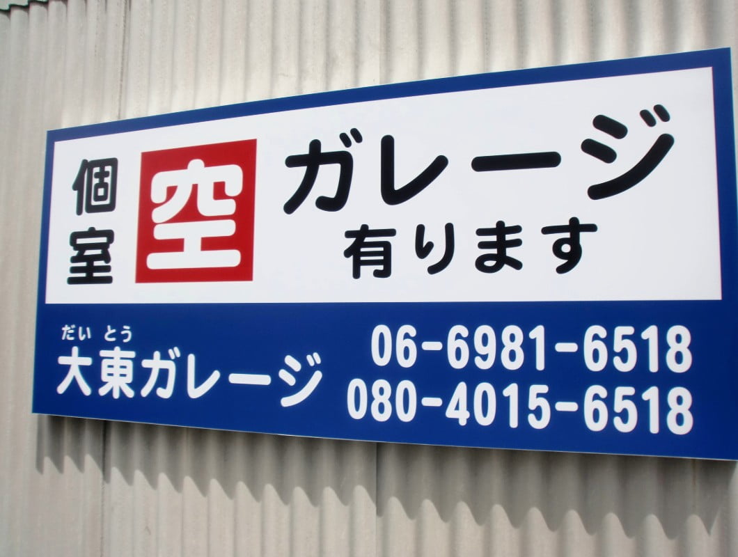 大阪市東成区の駐車場のプレート看板