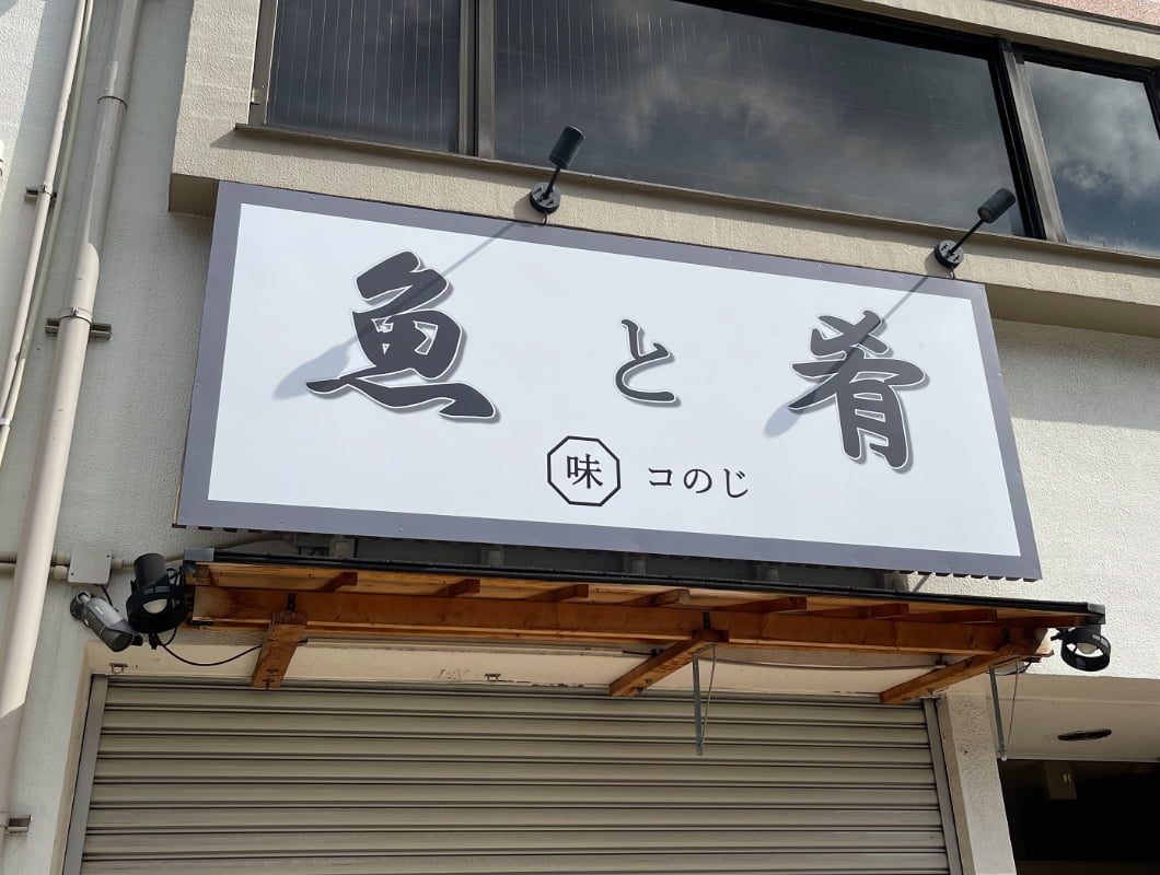 大阪市生野区の飲食店のプレート看板
