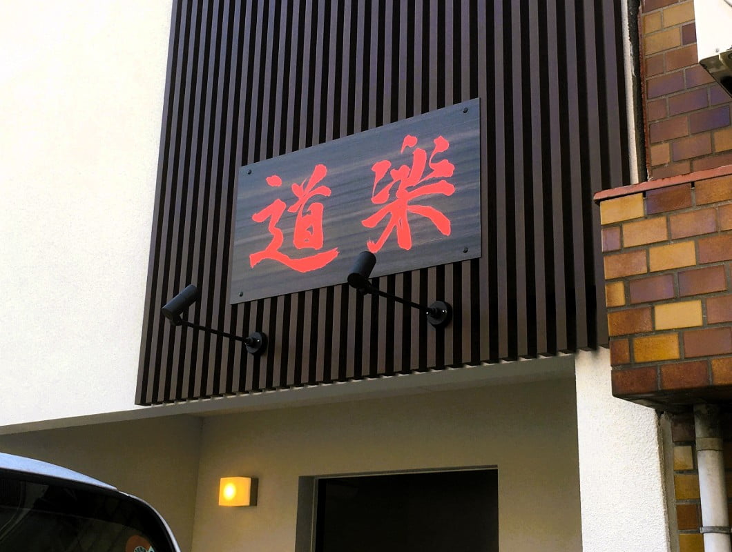 飲食店の壁面看板