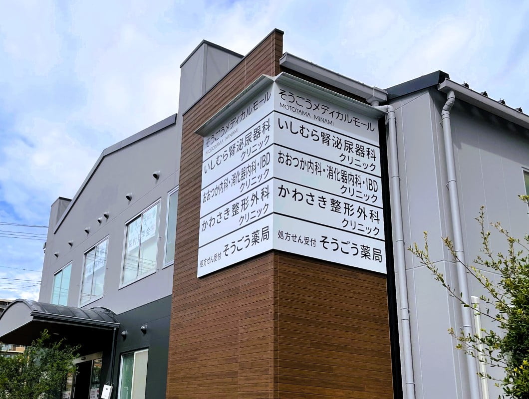 神戸市東灘区の医療テナントの壁面看板