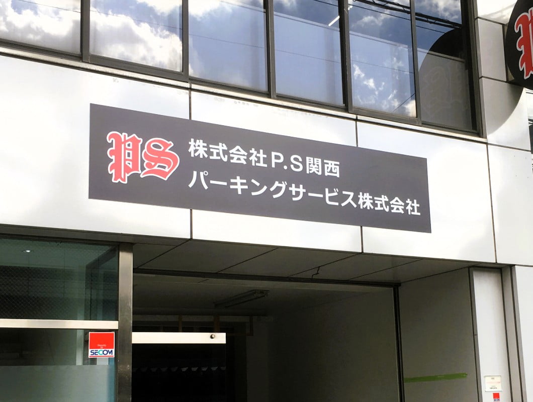 大阪市中央区の会社の壁面看板
