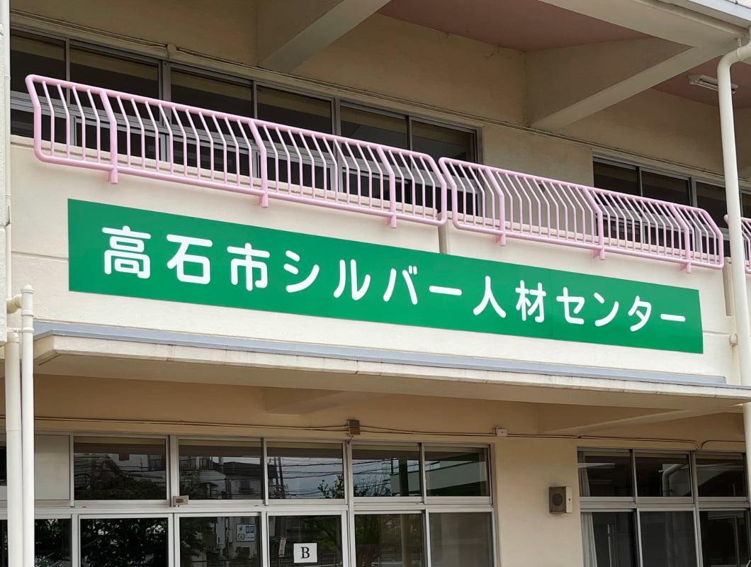 高石市のシルバー人材センターの壁面看板